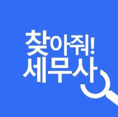 찾아줘!세무사